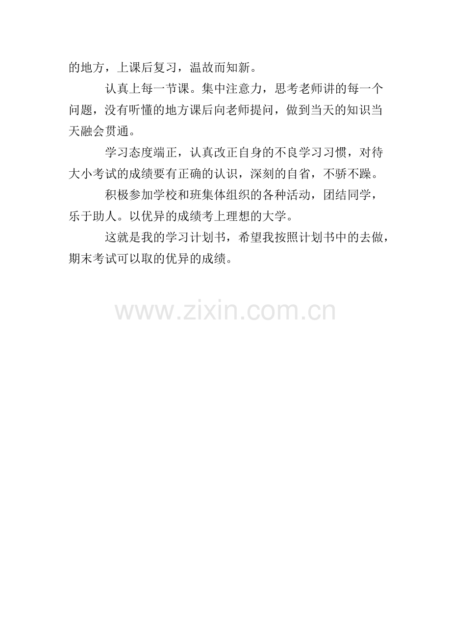 高一新生学习计划模板.doc_第2页
