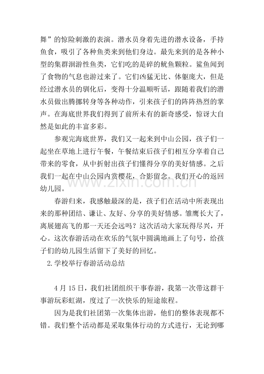 学校举行春游活动总结.doc_第2页