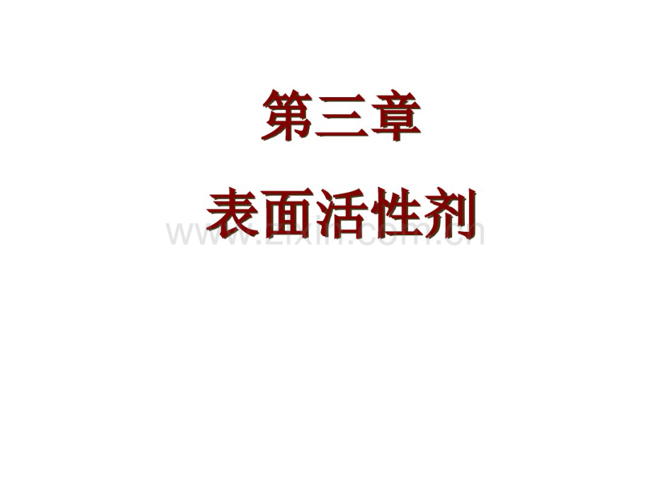 人卫版第七版药剂学第三章表面活性剂.pdf_第1页