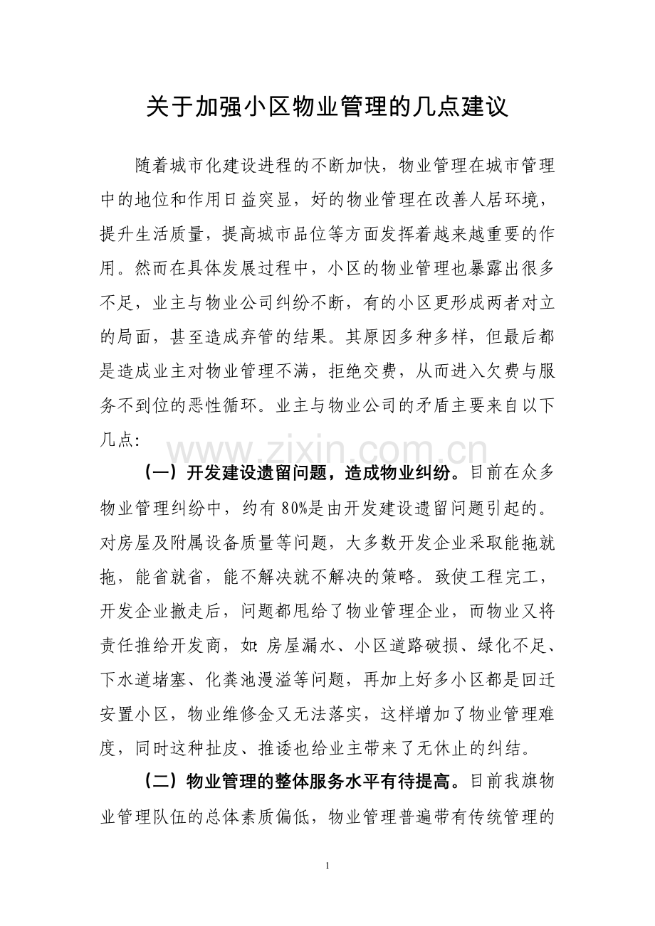 关于加强小区物业管理的几点建议.doc_第1页