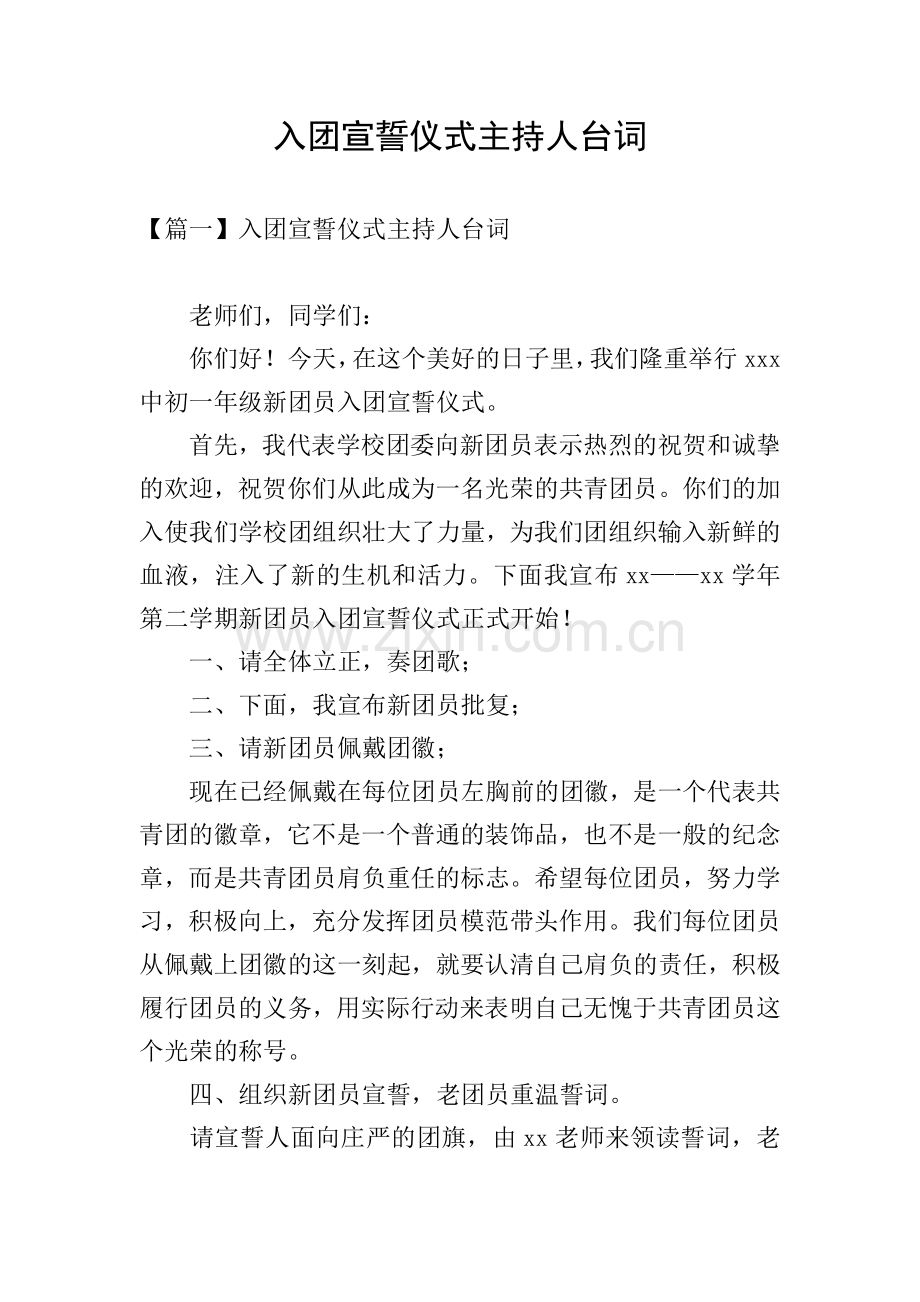 入团宣誓仪式主持人台词.doc_第1页