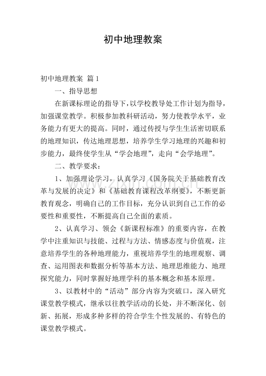 初中地理教案-4.doc_第1页