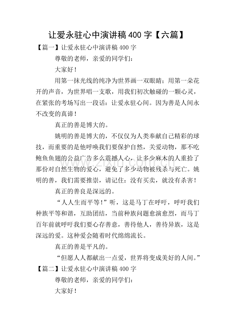 让爱永驻心中演讲稿400字【六篇】.doc_第1页