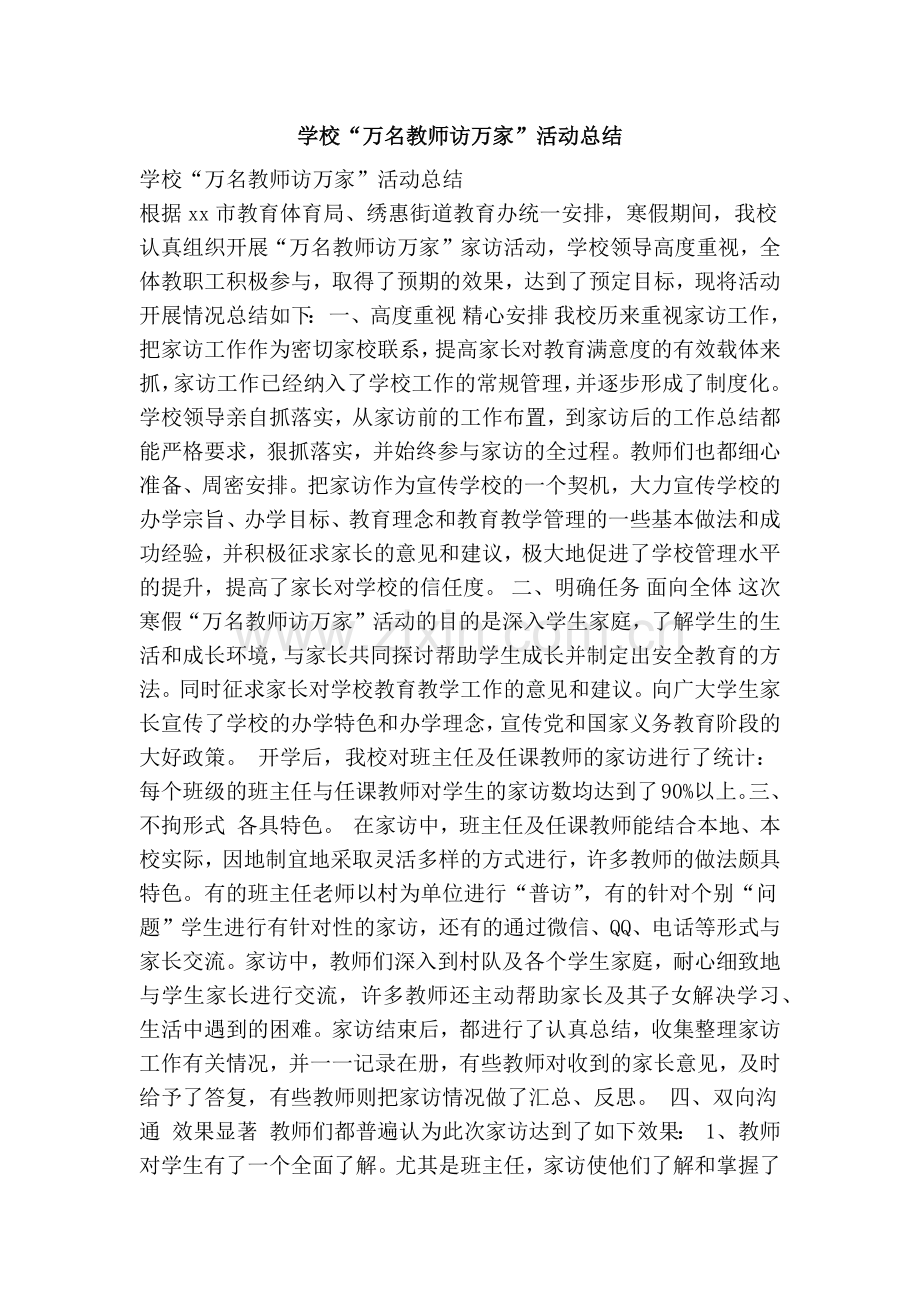 学校“万名教师访万家”活动总结.doc_第1页
