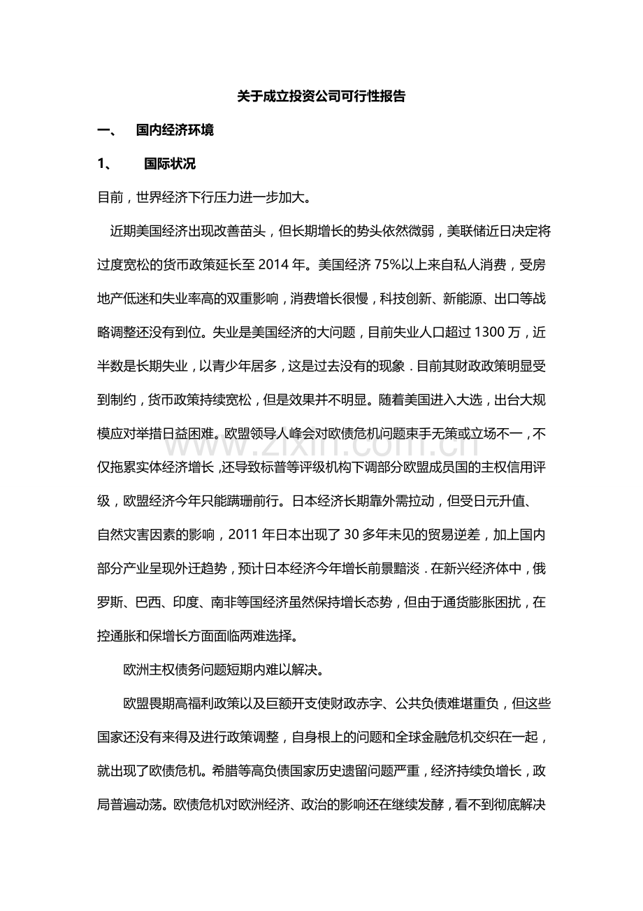 关于成立投资公司可行性报告.doc_第1页
