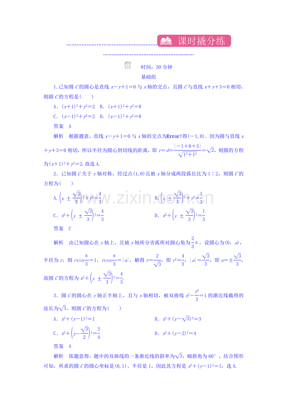 2019高考数学(文科)习题-第九章-直线和圆的方程-课时撬分练9-2-word版含答案.doc_第1页