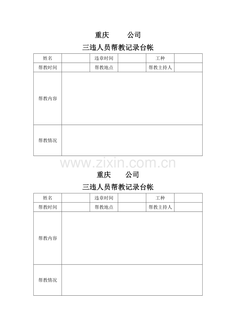 三违人员帮教记录台帐.doc_第1页