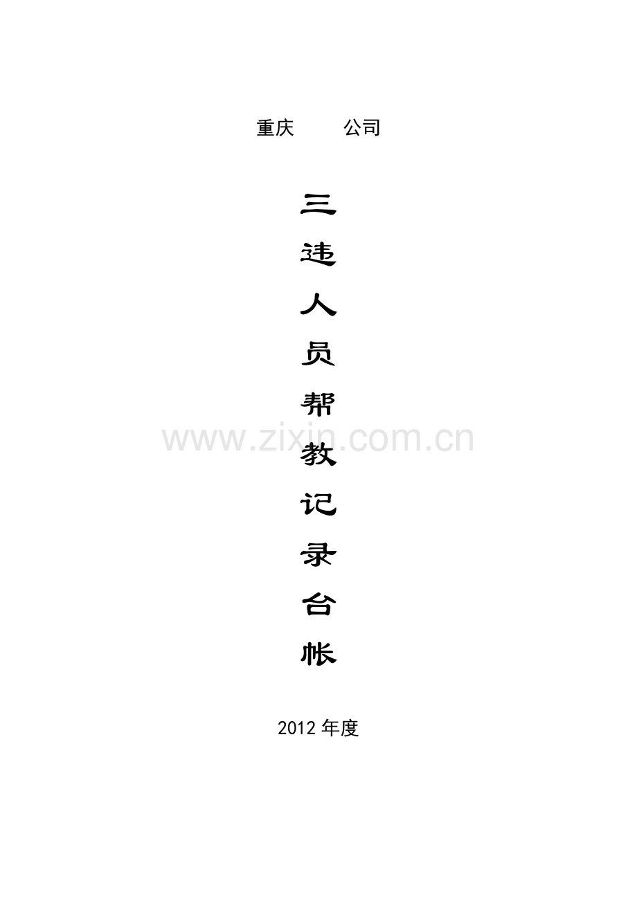 三违人员帮教记录台帐.doc_第2页