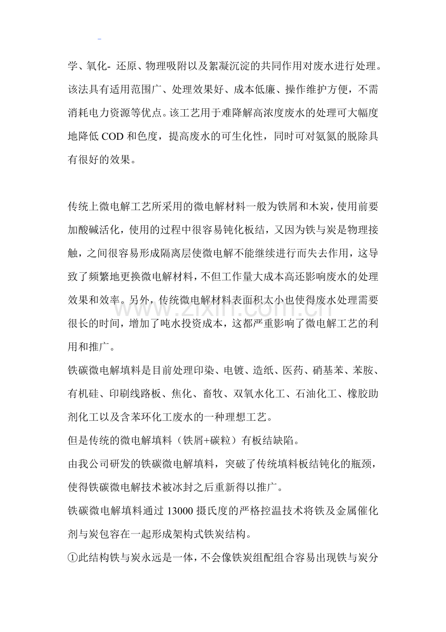 铁碳微电解处理高浓度有机废水.doc_第2页