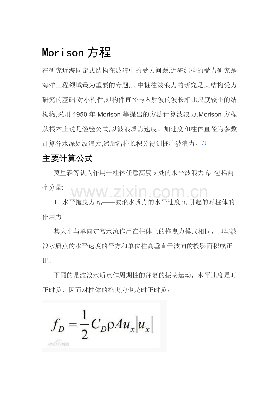 Morison方程.doc_第1页