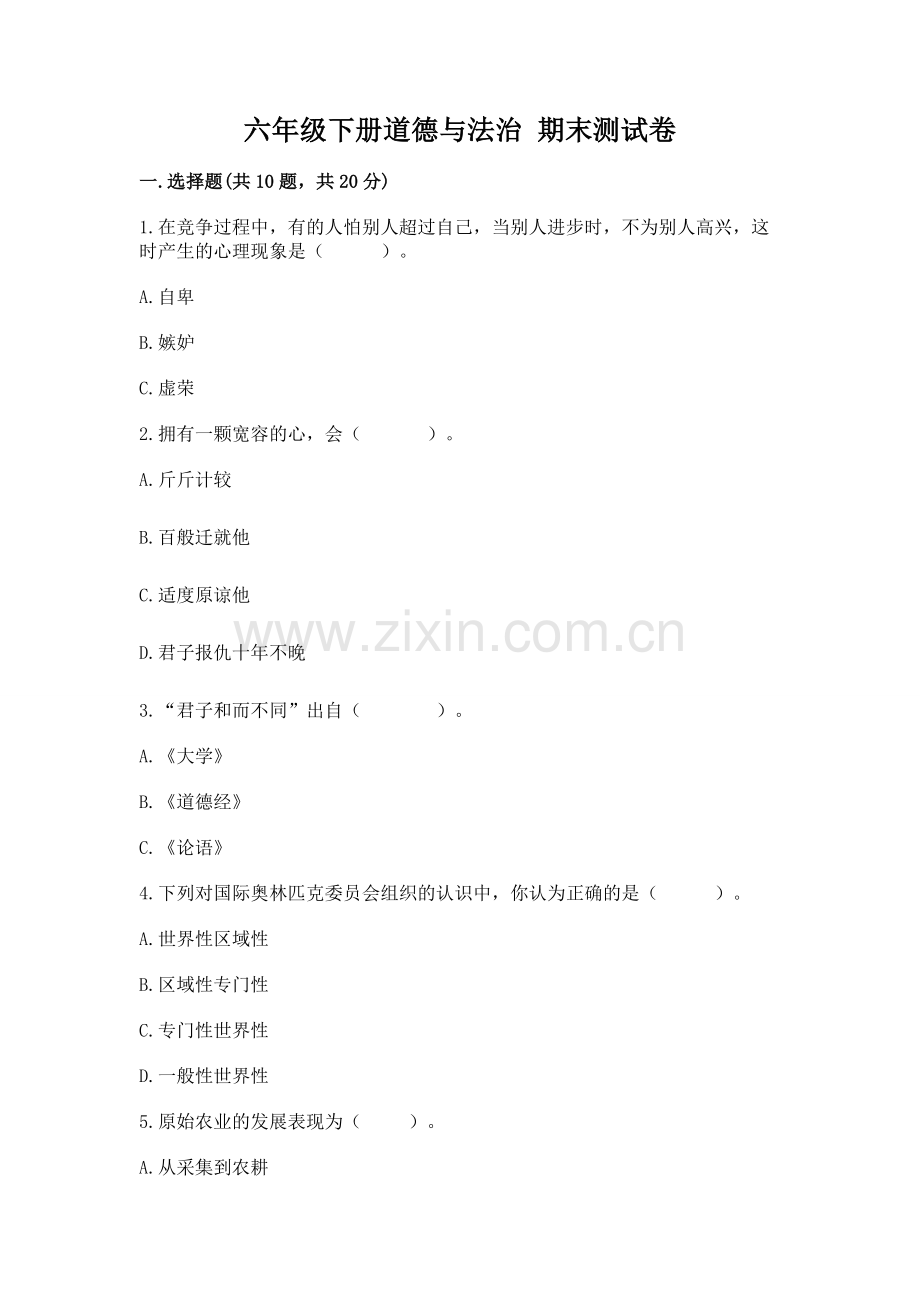 六年级下册道德与法治 期末测试卷附参考答案【综合卷】.docx_第1页
