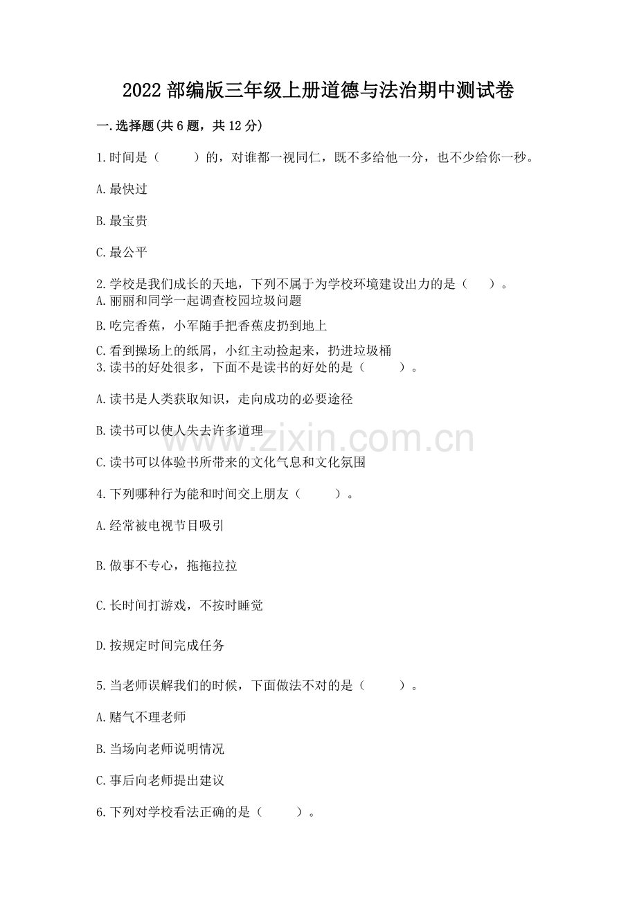 2022部编版三年级上册道德与法治期中测试卷含答案（满分必刷）.docx_第1页
