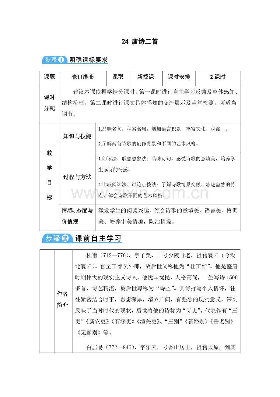 八年级语文《唐诗二首》.doc_第1页