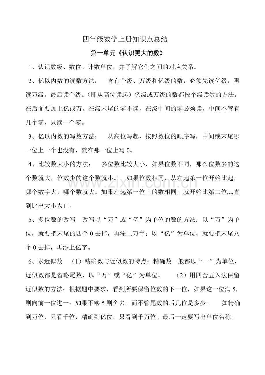 北师大版四年级数学上册知识点总结.doc_第1页