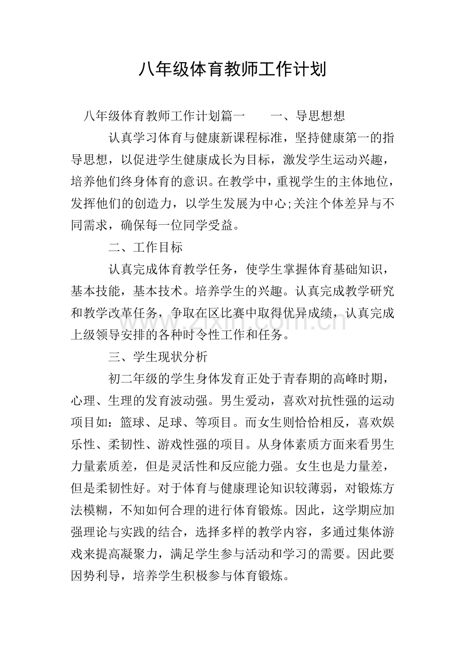 八年级体育教师工作计划.doc_第1页