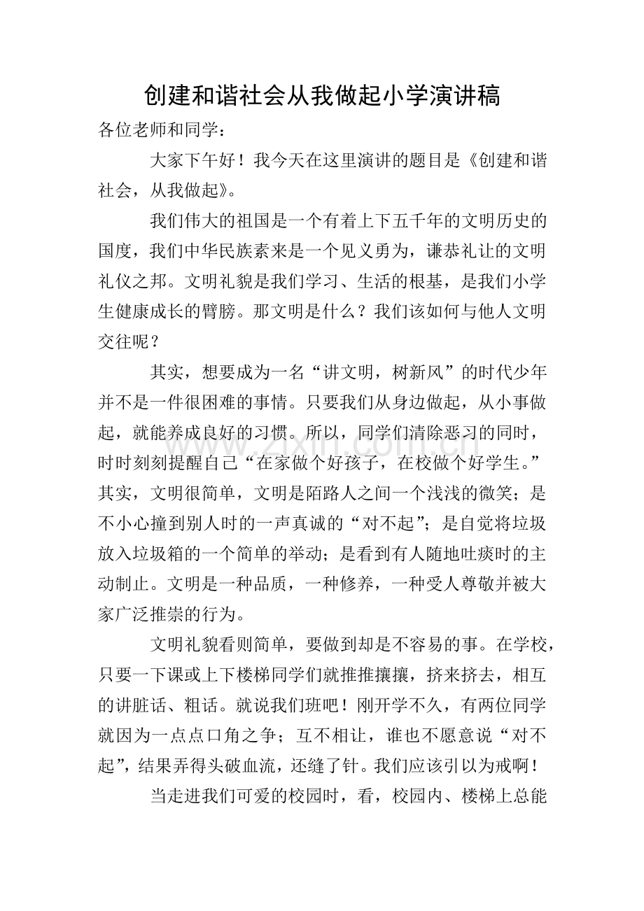 创建和谐社会从我做起小学演讲稿.doc_第1页