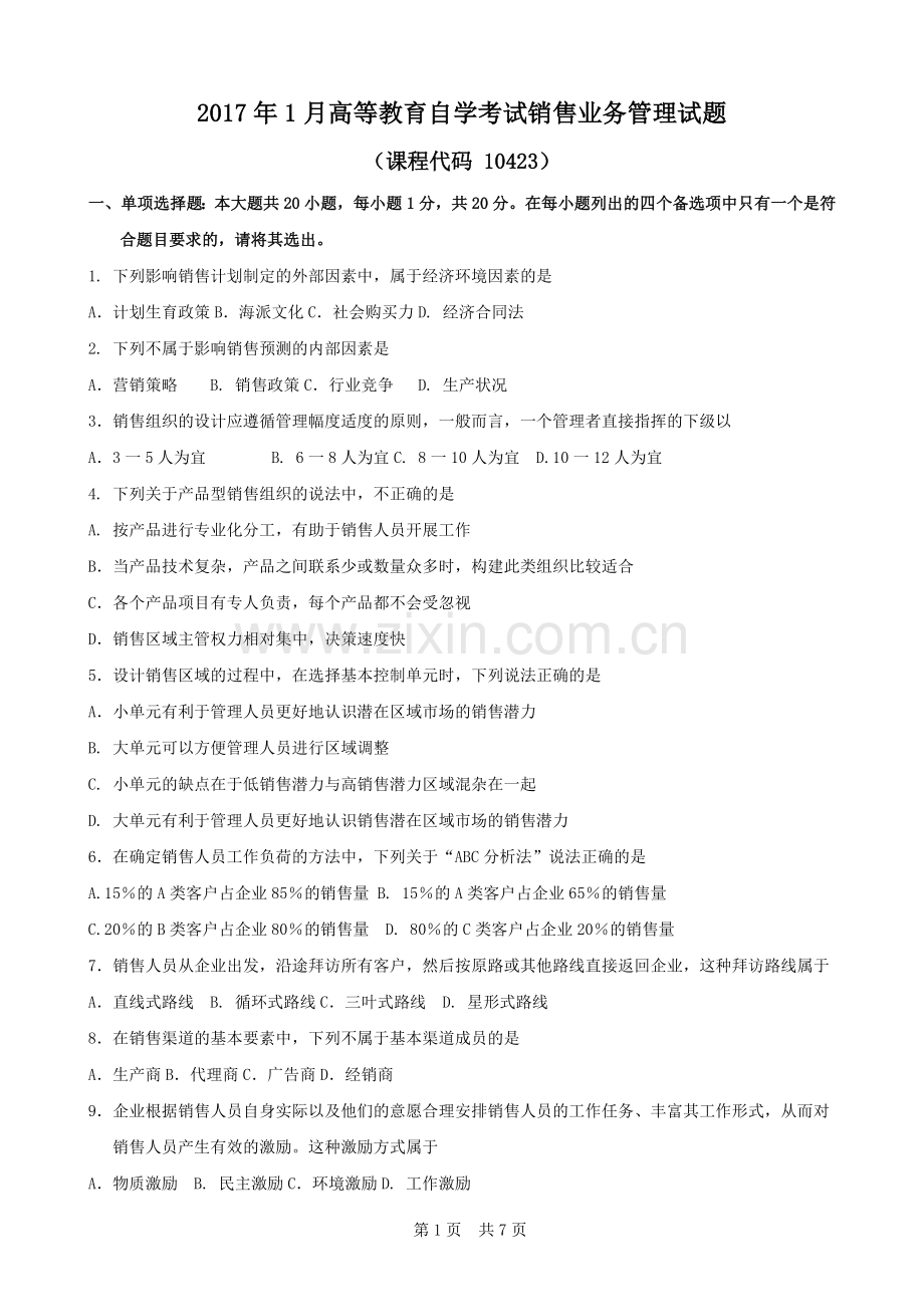 广东省自考《销售业务管理10423》试题及答案(2017年1月).doc_第1页