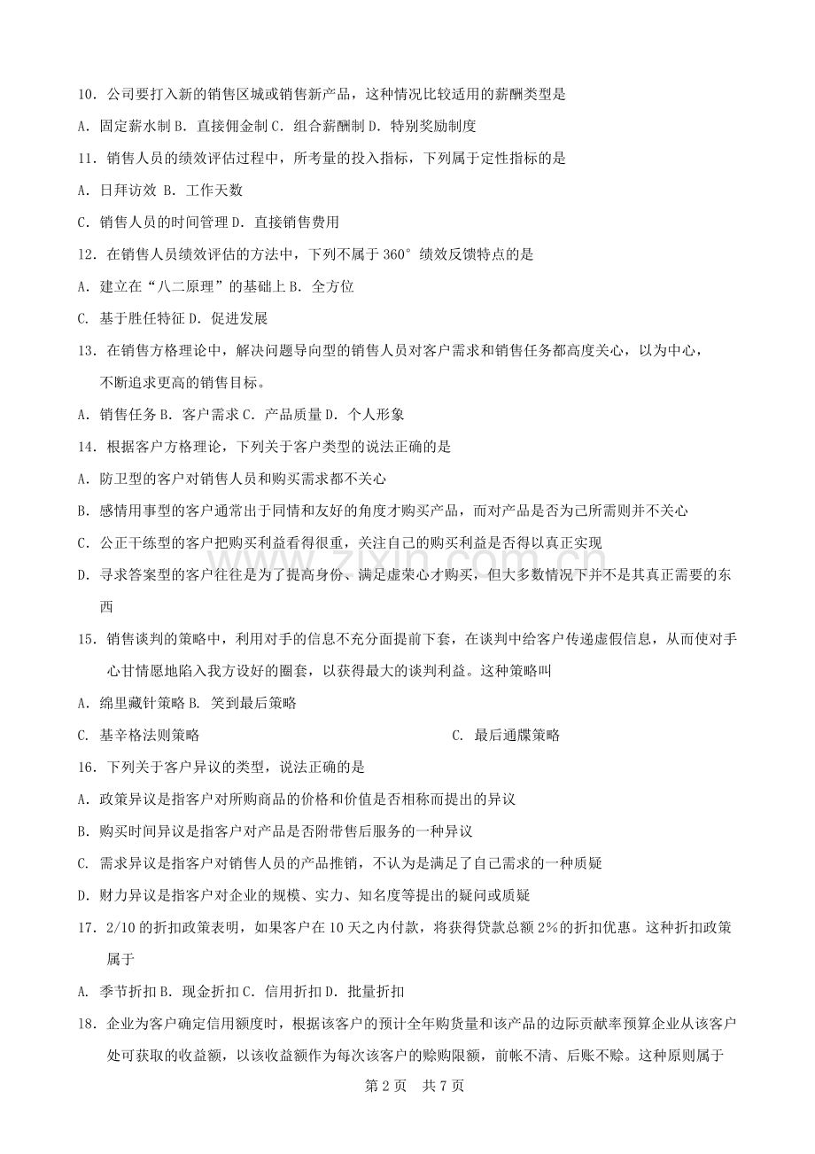 广东省自考《销售业务管理10423》试题及答案(2017年1月).doc_第2页