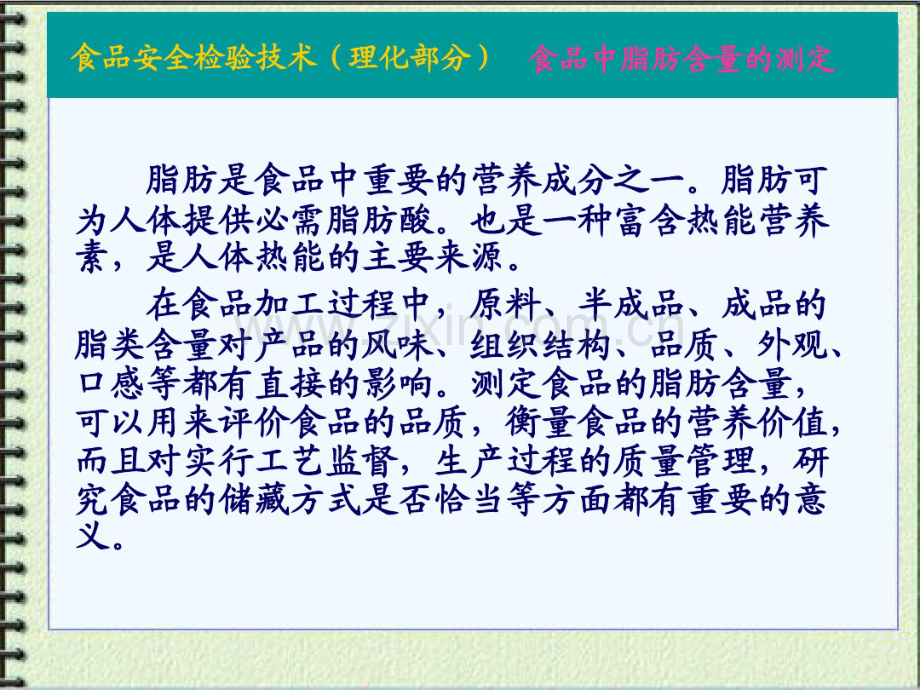 食品中脂肪含量的测定.pdf_第1页