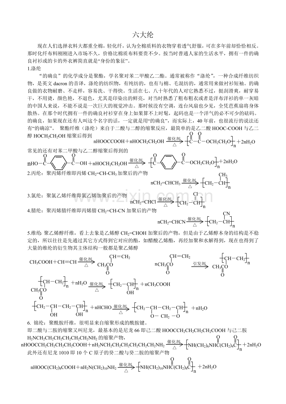 合成六大纶的化学方程式.doc_第1页