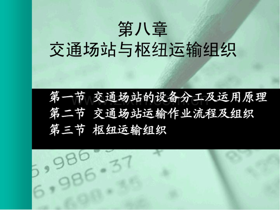 第八章交通场站与枢纽运输组织.pdf_第1页