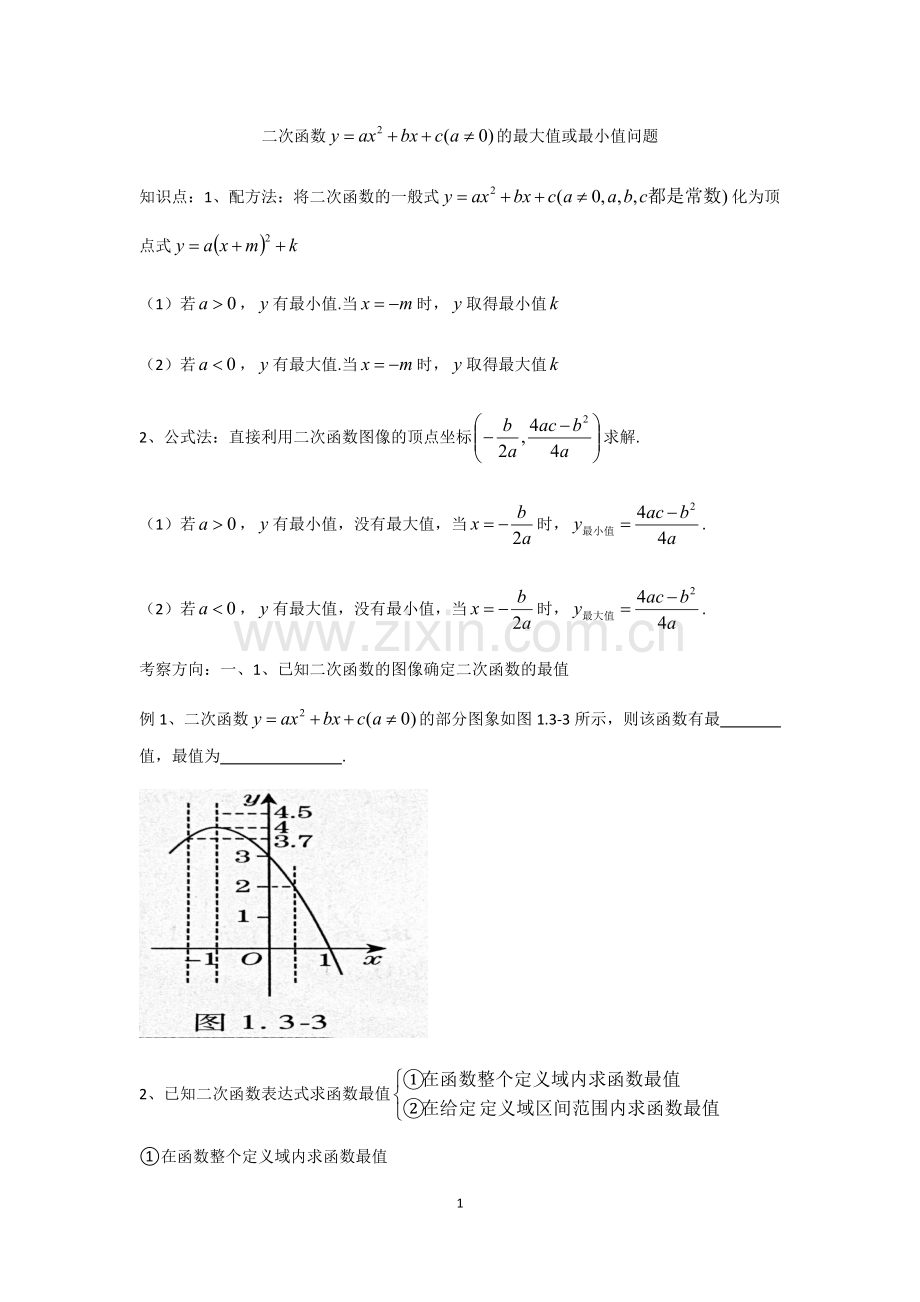 二次函数最值问题类型题总结.doc_第1页