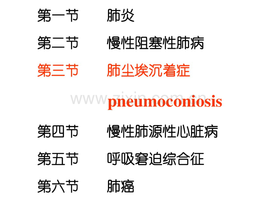 病理学课件矽肺肺心病ARDS肺癌.pdf_第1页