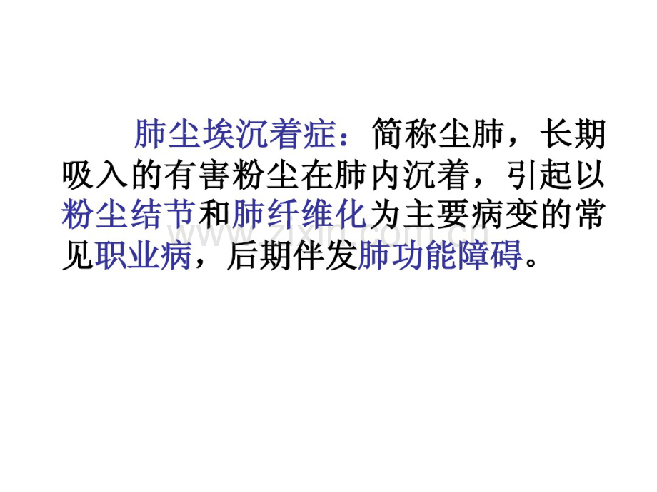 病理学课件矽肺肺心病ARDS肺癌.pdf_第2页