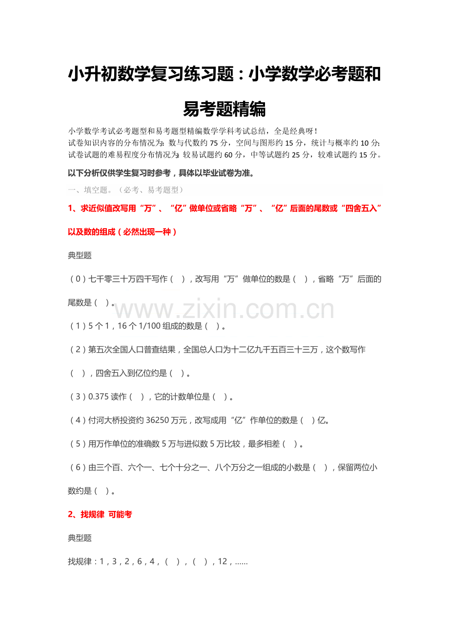小升初数学复习练习题：小学数学必考题和易考题精编.doc_第1页