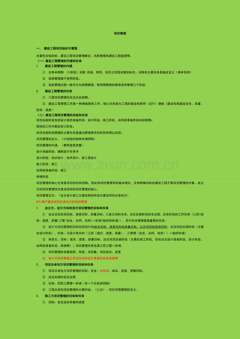 一建项目管理个人整理笔记（）.doc_第1页
