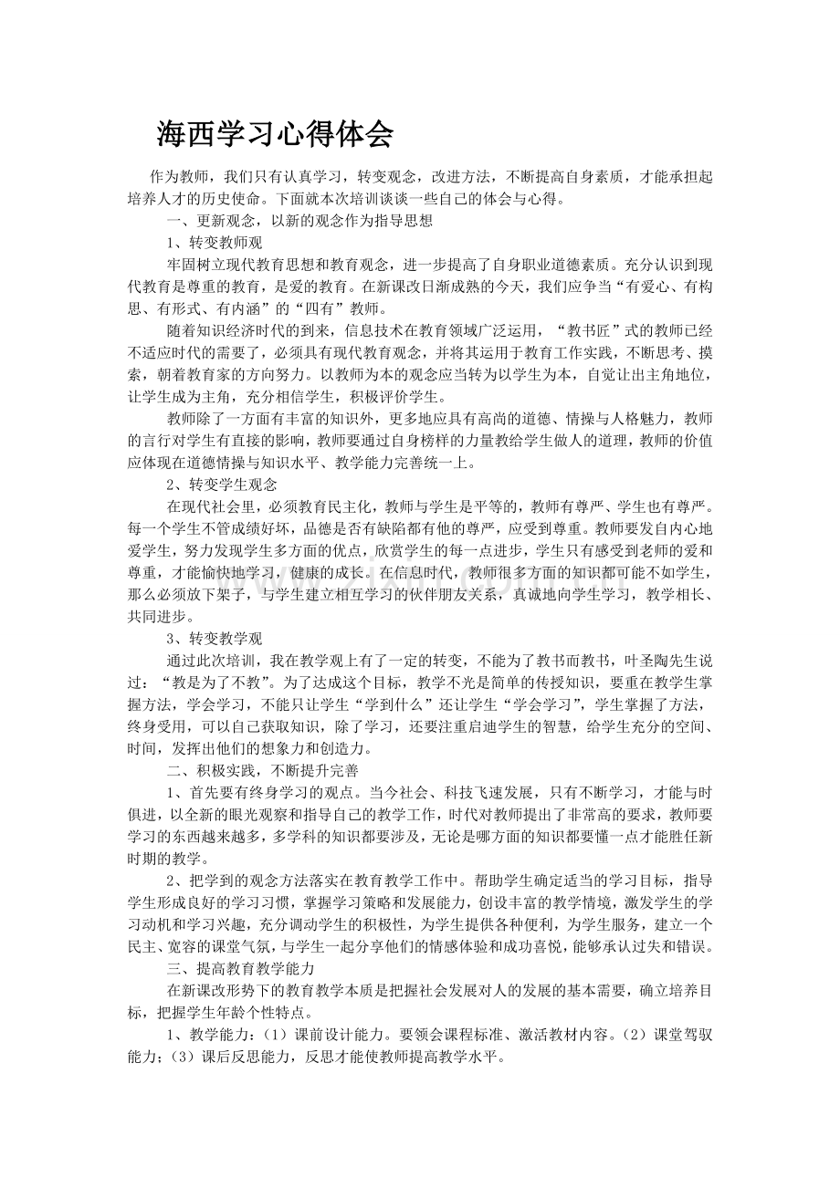 海西学习心得体会.doc_第1页