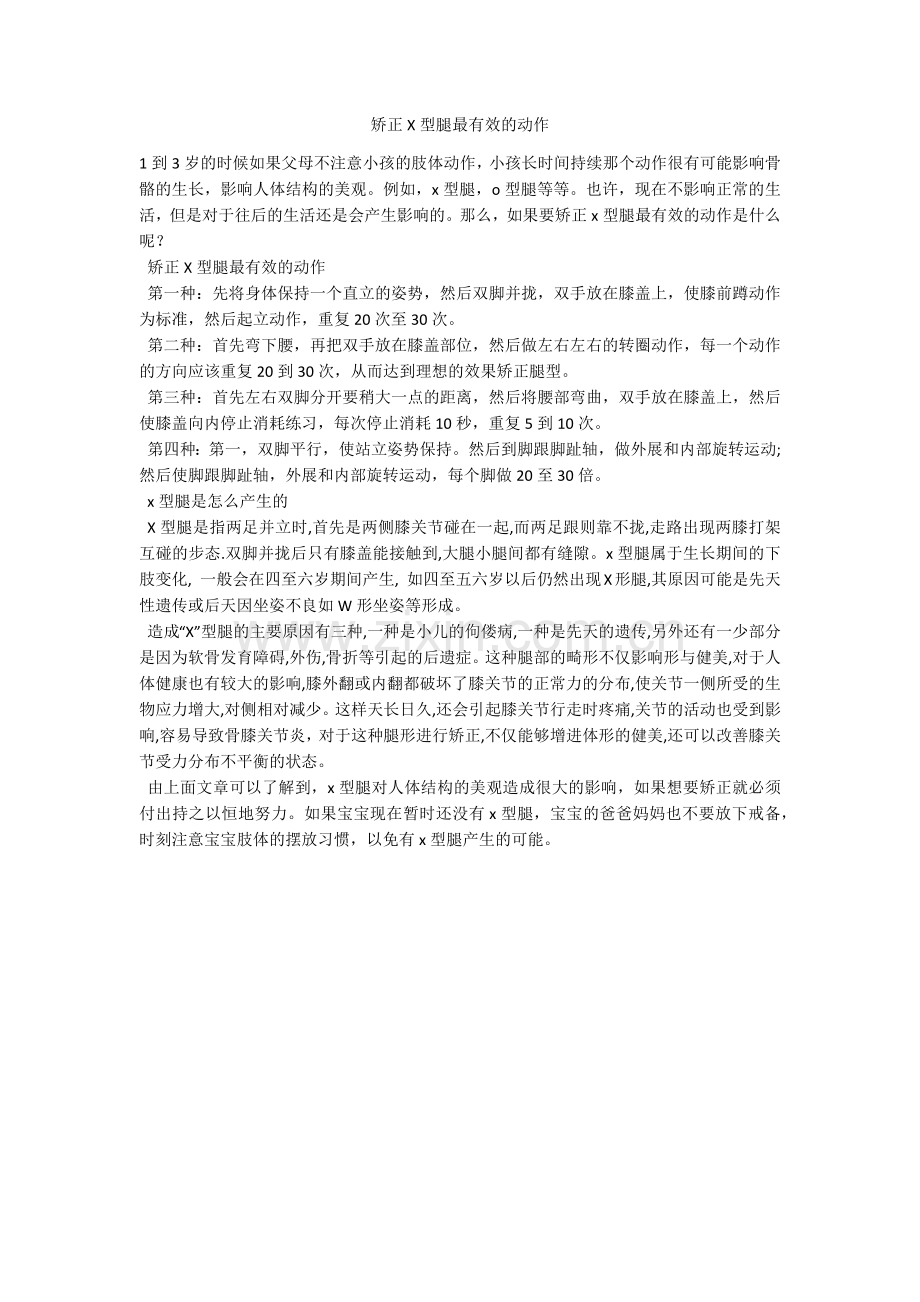 矫正X型腿最有效的动作.doc_第1页