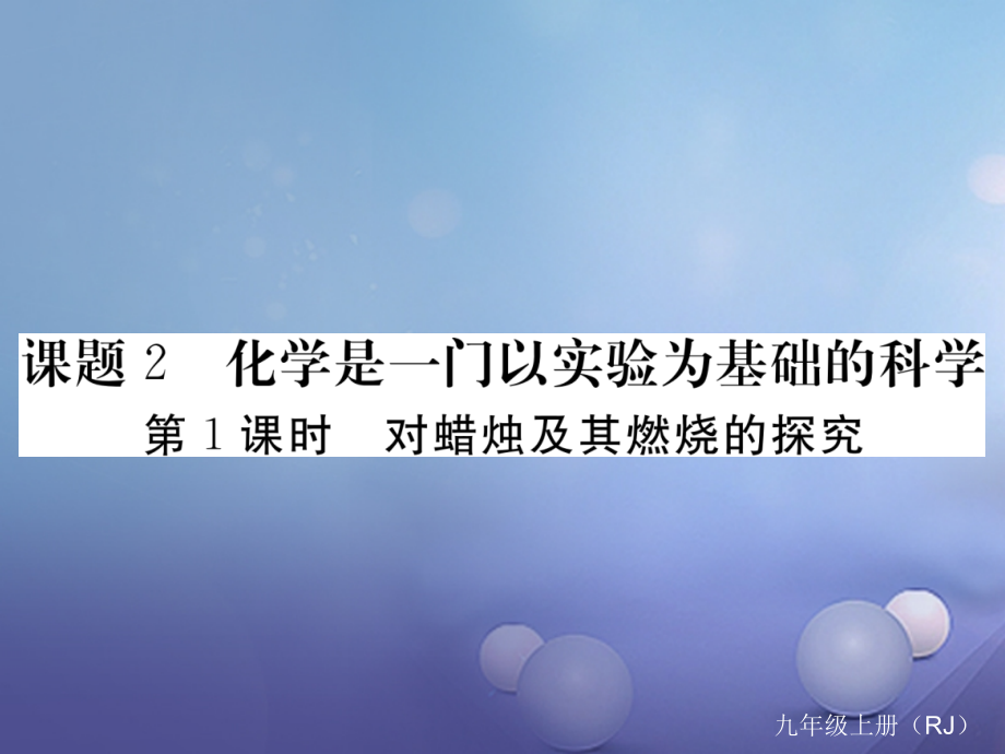 九年级化学上册12化学是一门以实验为基础的科学第1课时对蜡烛及其燃烧的探究同步练习.ppt_第1页