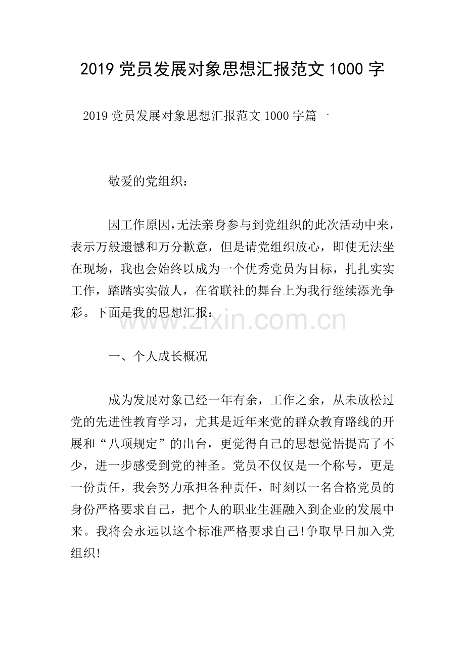 2019党员发展对象思想汇报范文1000字.doc_第1页