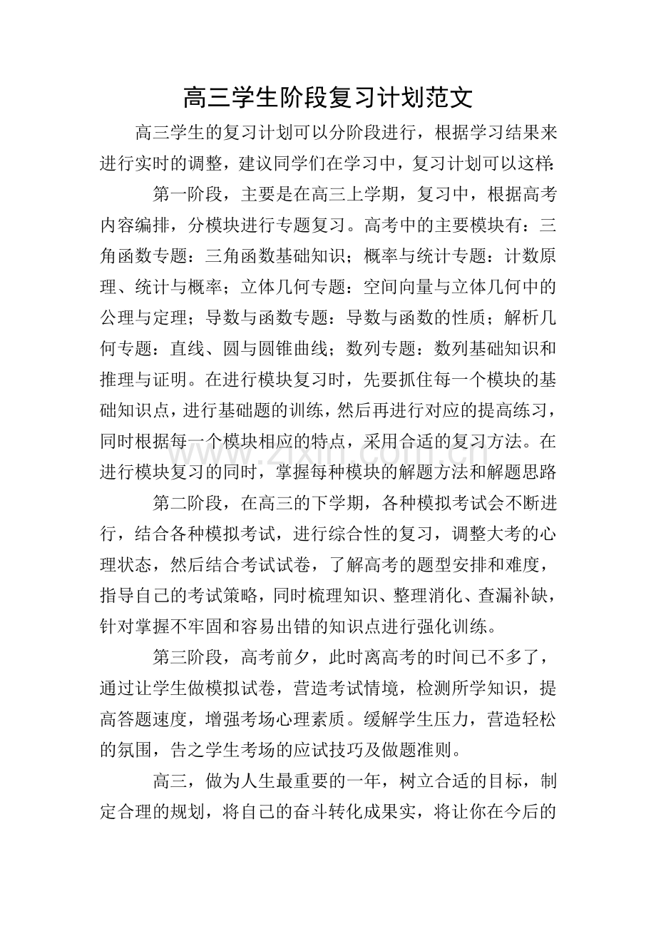 高三学生阶段复习计划范文.doc_第1页