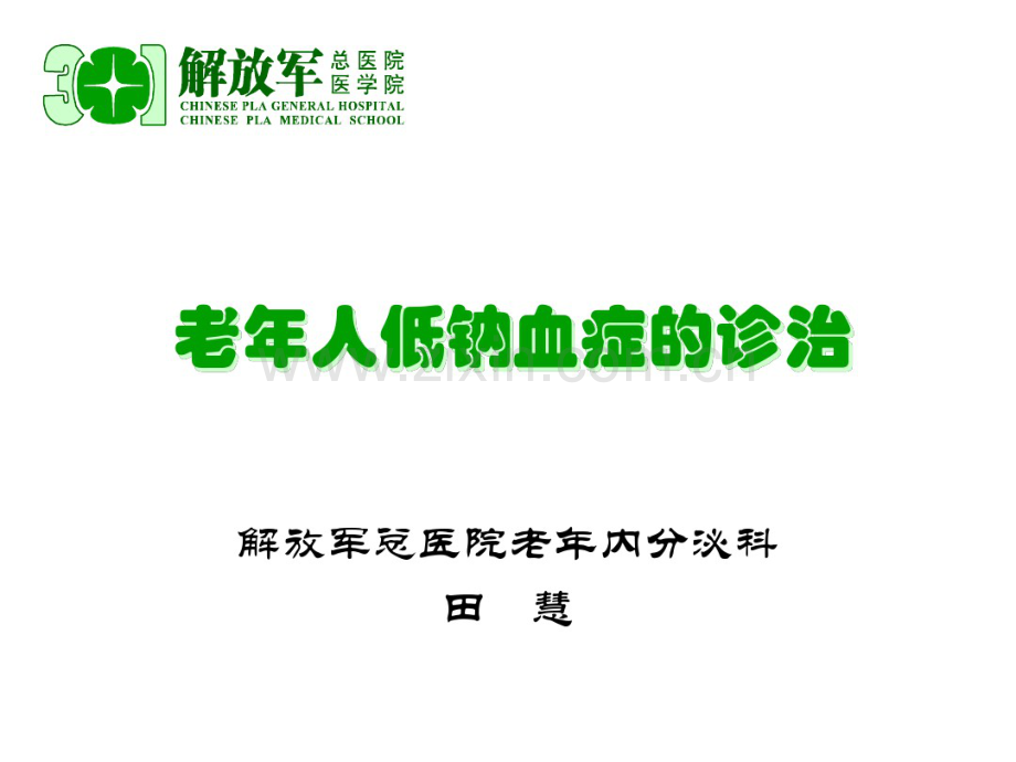 老年人低钠血症的诊治.pdf_第1页