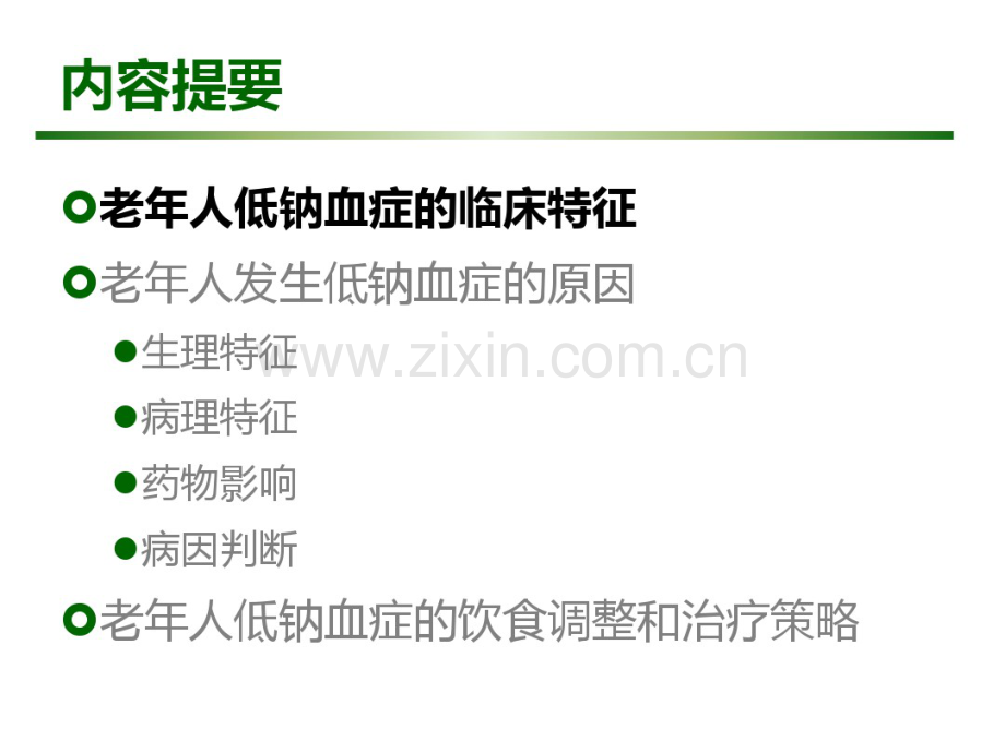 老年人低钠血症的诊治.pdf_第2页