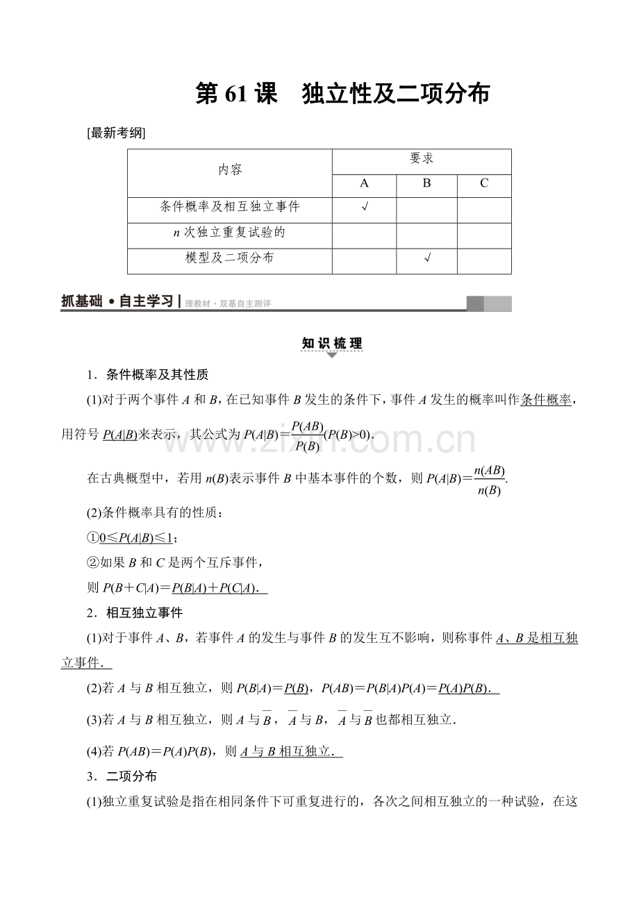 17-18版附加题部分第1章第61课独立性及二项分布.doc_第1页