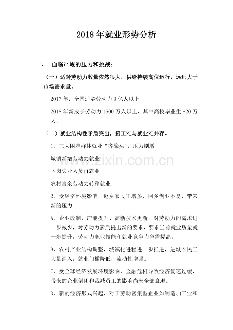 2018年就业形势分析.doc_第1页