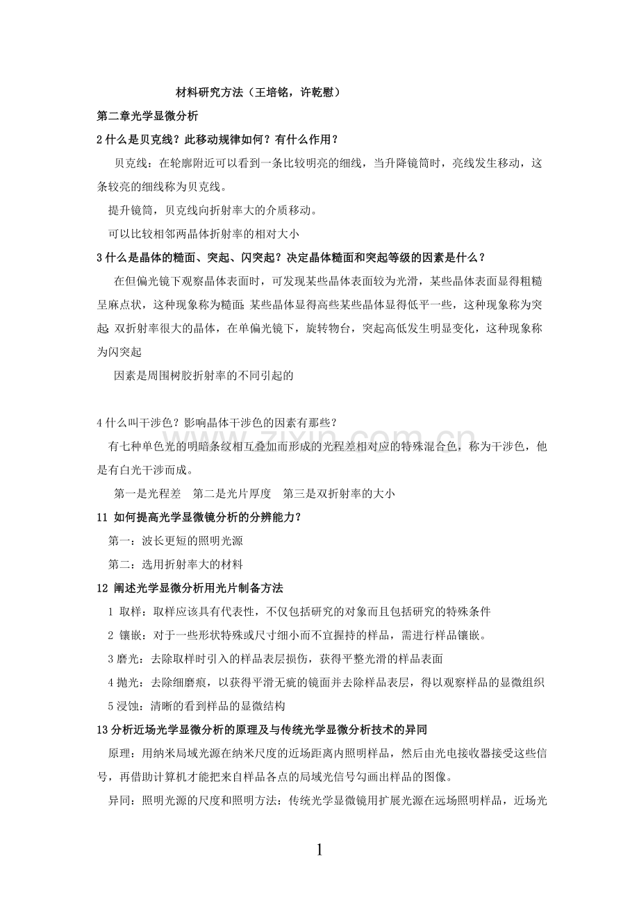 材料研究方法.doc_第1页