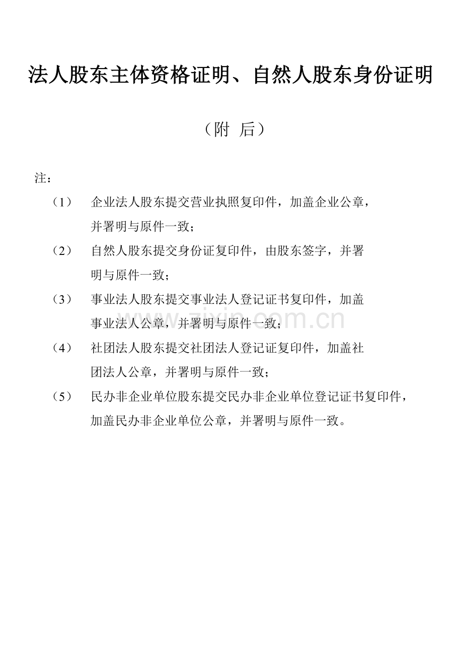 法人股东主体资格证明、自然人股东身份证明.doc_第1页