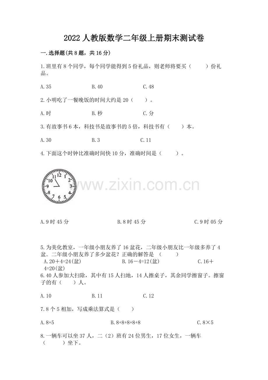 2022人教版数学二年级上册期末测试卷及参考答案.docx_第1页