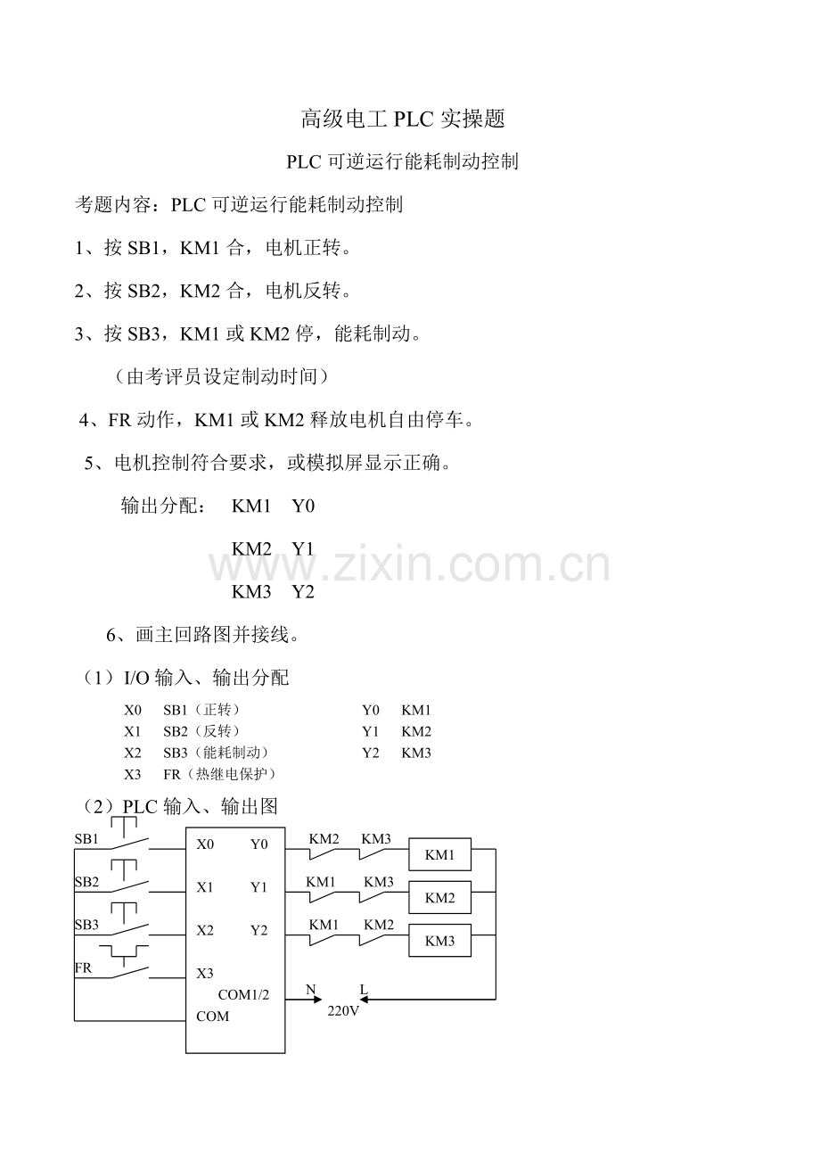 高级电工PLC实操题.doc_第1页