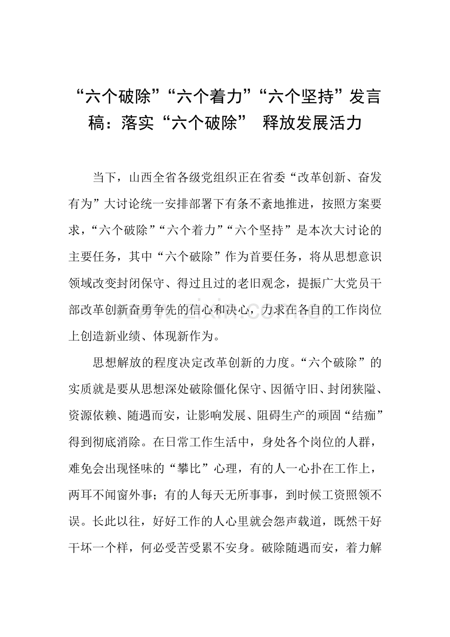 “六个破除”“六个着力”“六个坚持”发言稿：落实“六个破除”-释放发展活力.doc_第1页