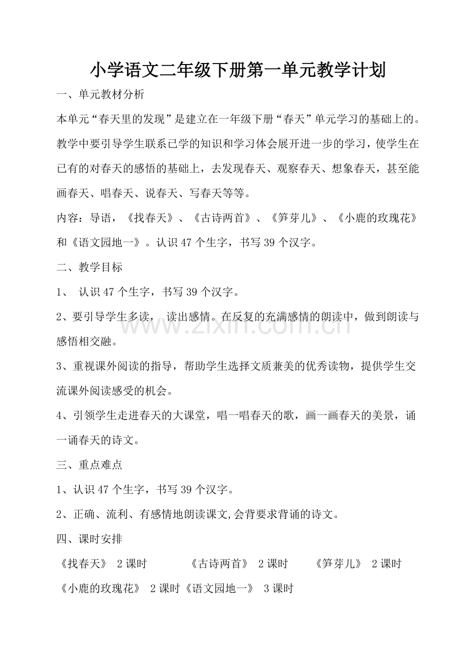 小学语文二年级下册第二单元教学计划.doc_第1页