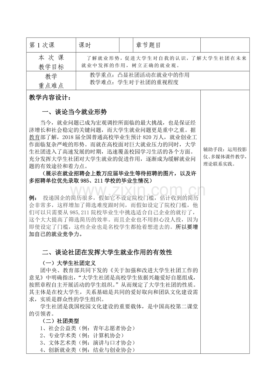 《大学生就业指导》教案.doc_第1页