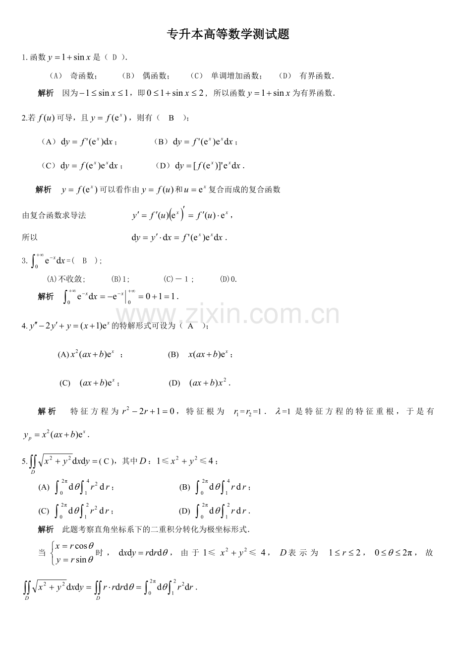 专升本高等数学测试题(答案).doc_第1页