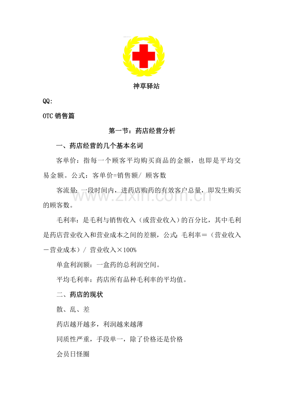 OTC销售技巧篇.doc_第1页