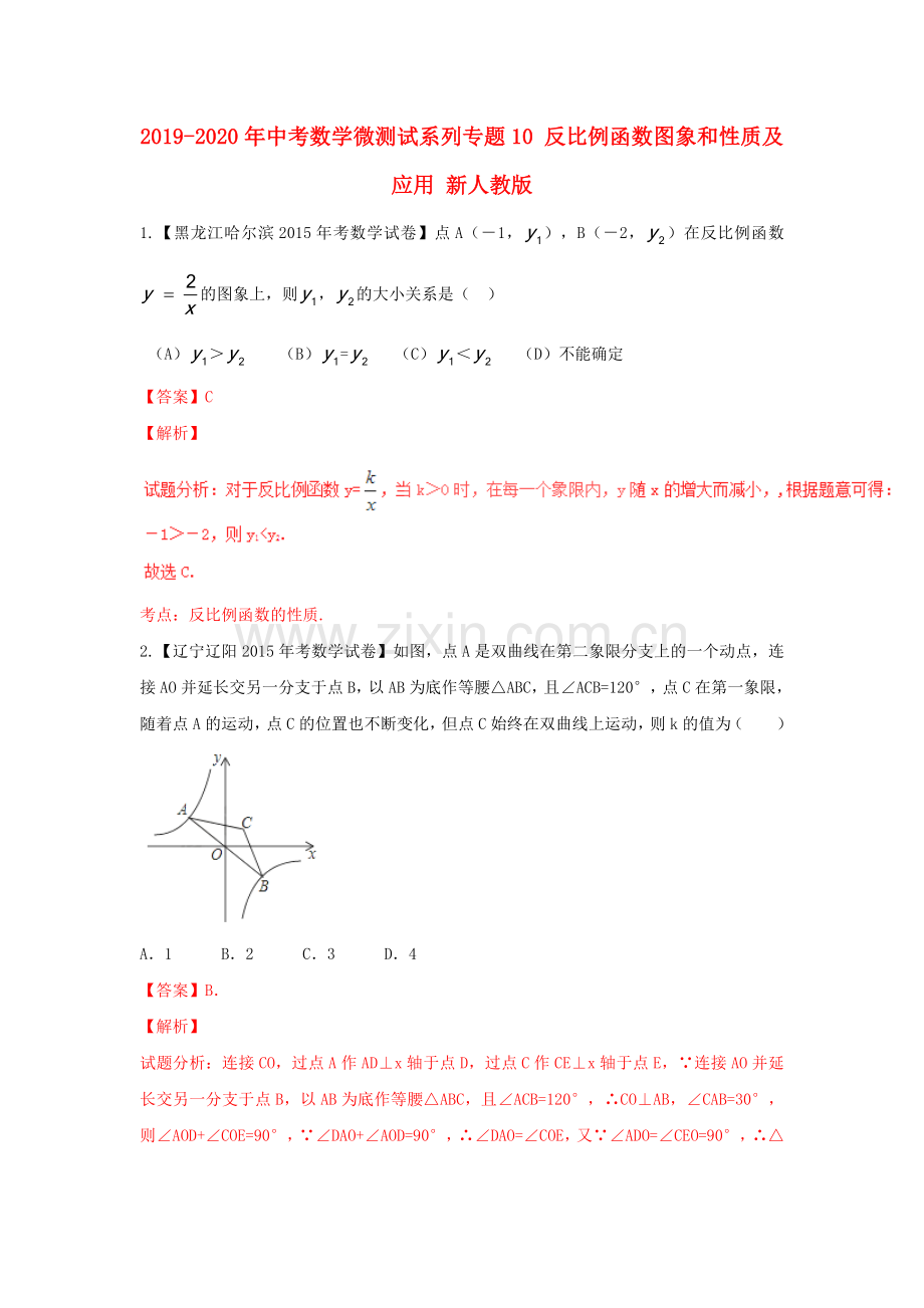 2019-2020年中考数学微测试系列专题10反比例函数图象和性质及应用新人教版.doc_第1页