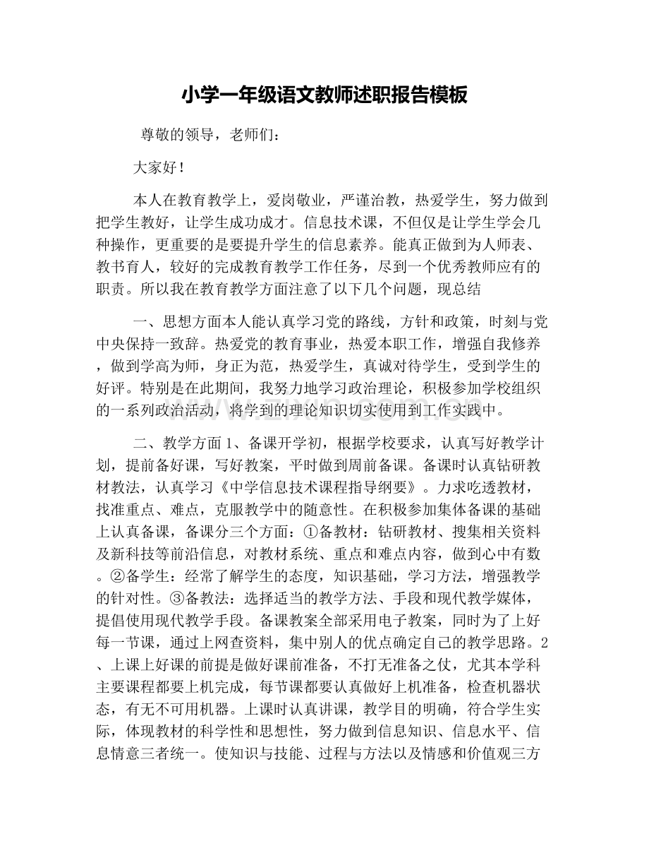 小学一年级语文教师述职报告模板.doc_第1页